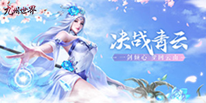 《九州世界》单日大额充值壕礼