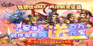 《热血三国无双》单日累充道具活动