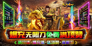 《烈焰雄心》永久冠名活动