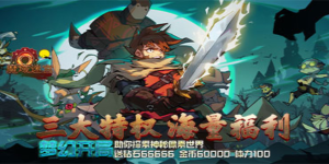 《魔域迷宫》转游活动