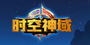 《时空神域》转游活动