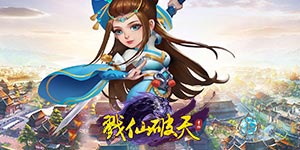 《戮仙破天》日常返利活动