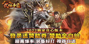 《武林争霸》转游活动