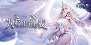 《圣魔之血》转游活动