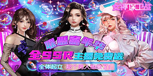 《女神保卫战》优质评论征集活动