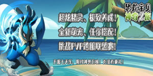 《恐龙宝贝神奇之旅》新服限时-大狂欢活动