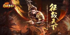 《征战王权》转游活动