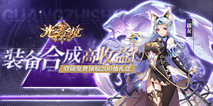《光之圣境放置次元》永久累充活动
