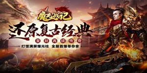 《魔龙战记》冠名活动