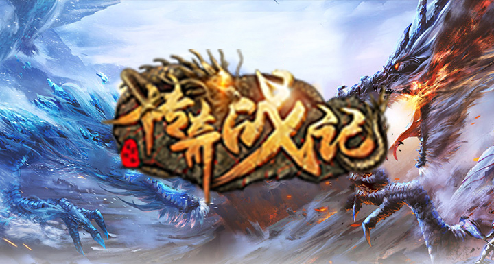 《传奇战记》转游活动
