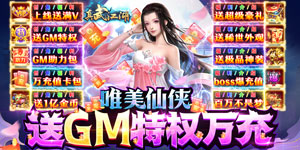 《真武江湖》转游活动