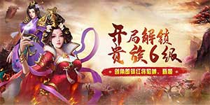 《霸者归来》永久累充活动