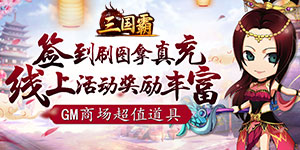 《三国霸》单日大额福利
