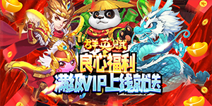 《群英赋online》转游活动