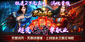 《君临传奇》转游活动