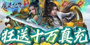 《魔灵纪元》日常返利活动