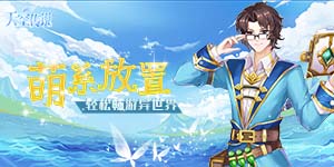 《天空传说》日常货币返利活动