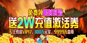 《至尊十三道》单日累充活动