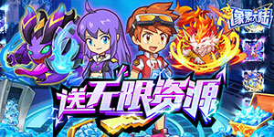 《像素大陆（GM精灵刷充）》冠名活动