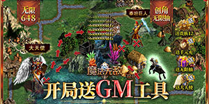《魔法无敌》限时转游活动