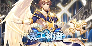 《天工物语》单日累充活动