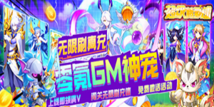 《超级精灵球》转游活动