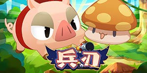 《兵刃》转游活动