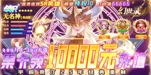 《幻世录》单日大额福利