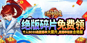《诸神国度》周累充活动
