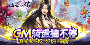 《主宰仙侠》单日大额福利