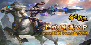 《帝星战魂》单日大额福利