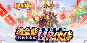 《神兽连萌》日常返利活动