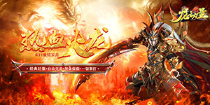 《龙之力量》转游活动