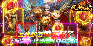 《风起苍岚》转游活动