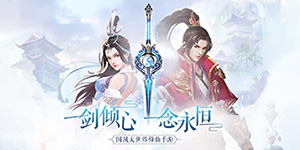 《倾世情缘》转游活动