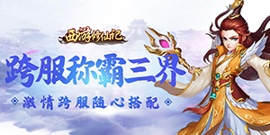 《西游修仙记》连充活动