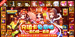 《新塔防三国-全民塔防》限时新服助力