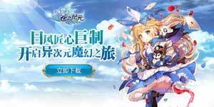 《苍之纪元》转游活动