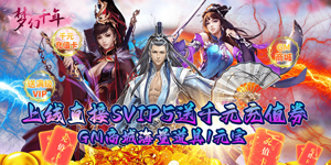 《梦幻千年》永久累充活动