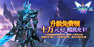 《一剑屠龙》转游活动