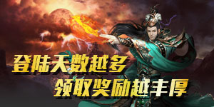 《宝鼎传奇》日常返利活动