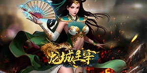 《龙城主宰》冠名活动