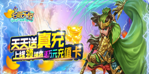 《石破天惊》转游活动