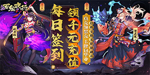 《百鬼夜行》转游活动