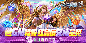 《女神联盟2》转游活动