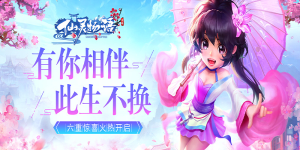 《仙灵物语》冠名活动