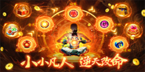 《小小武神》首单回馈活动