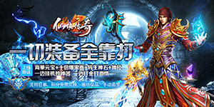 《仙侠传奇》单笔充值返利活动