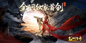 《龙城传奇》转游活动