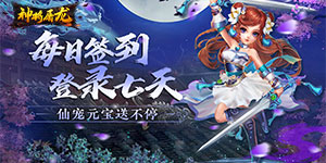 《神将屠龙》日常返利活动